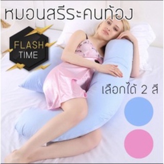 หมอนคนท้อง หมอนรองครรภ์ U-Shape Pillow รับรองคุณภาพ พร้อมส่ง ฟรีปลอกผ้า-คอตตอน