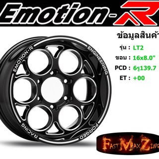 ล้อแม็ก อีโมชั่นอาร์ EmotionR LT2 ขอบ 16x8.0