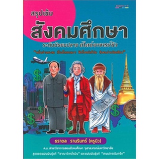 9786169236931c112 (Chulabook_HM) หนังสือ สรุปเข้มสังคมศึกษา ระดับมัธยมปลาย สไตล์อาจารย์นิว