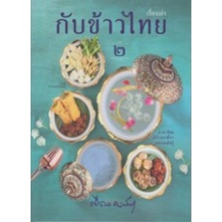 Chulabook|c111|9786168133125|หนังสือ|เรื่องเล่ากับข้าวไทย 2 :อาหารไทยมีเรื่องเล่าที่เราหลายคนไม่รู้