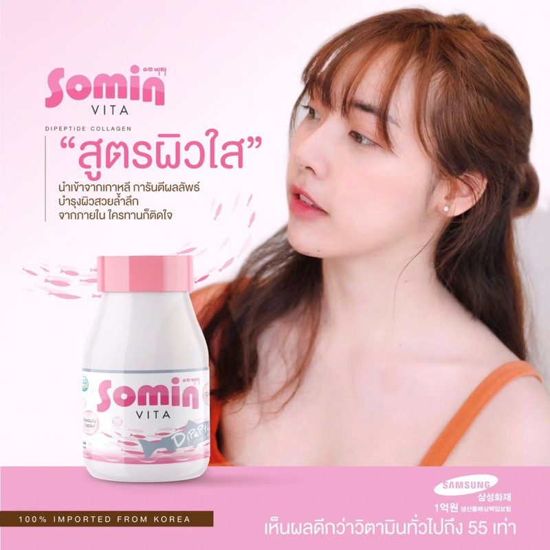 วิตามินผิวเกาหลี-วิตามินหน้าเด็ก-เด้ง-ใส-ลดสิว-somin-vita-วิตามินเกาหลีแท้100