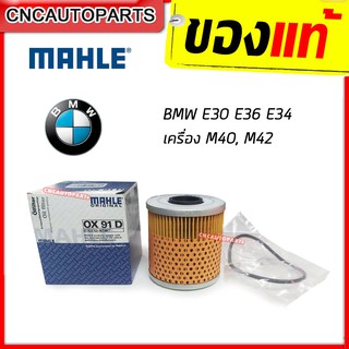 MAHLE กรองน้ำมันเครื่อง BMW E30 E36 E34 เครื่อง M40, M42 (รหัสแท้ 11421709514)(MAN HU 921 x)(OX91D)(MADE IN AUSTRIA)