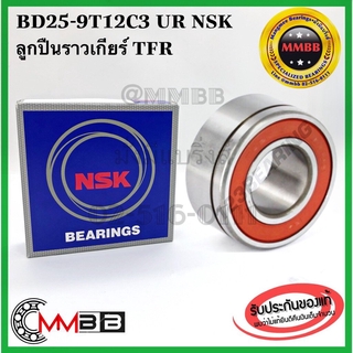 NSK ลูกปืนเกียร์ ISUZU TFR ยี่ห้อ NSK BD25-9T12C3 DEEP GROOVE BALL BEARING BD25-9-T12-C3-NSK 25x52x23.8mm มีร่องแหวน