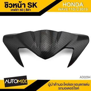 บังลม ชิลด์หน้า SK HONDA Wave110i 2019 เคฟล่า 5D อะไหล่แต่งรถ อะไหล่รถมอไซค์ AD-0294