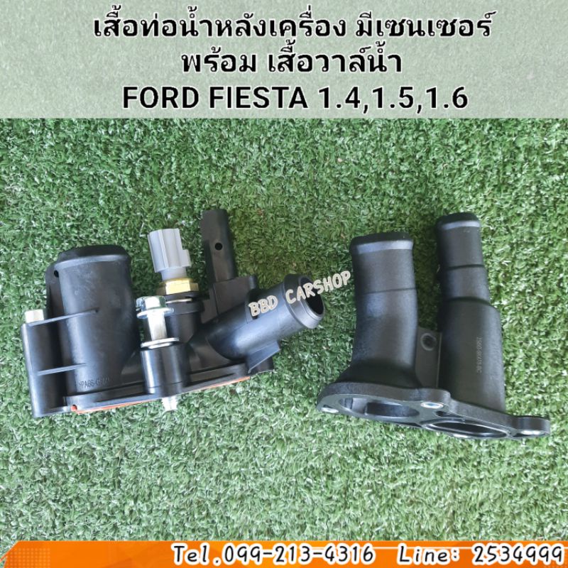 เสื้อท่อน้ำหลังเครื่อง-มีเซนเซอร์-พร้อม-เสื้อวาล์น้ำ-ford-fiesta-1-4-1-5-1-6-ซื้อคู่ถูกกว่า-สินค้าใหม่-พร้อมส่ง