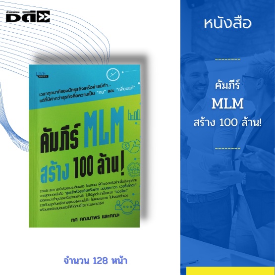 หนังสือ-คัมภีร์-mlm-สร้าง-100-ล้าน-จะทำธุรกิจนี้ให้ประสบความสำเร็จคือ-ต้องขยันและเป็นคนดี