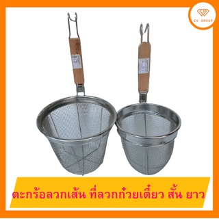 🥣ตะกร้อลวกเส้น ที่ลวกก๋วยเตี๋ยว ลวกลูกชิ้น ลวกต้มเลือด 🎁 สั้น ยาว ☎️ ส่งฟรี มีปลายทาง🚘