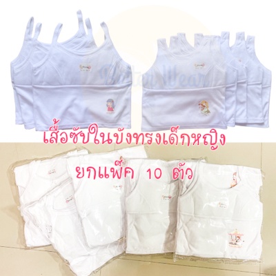 alyssa-115-116-ยกแพ็ค-10ตัว-เสื้อซับในบังทรงเด็กผู้หญิง