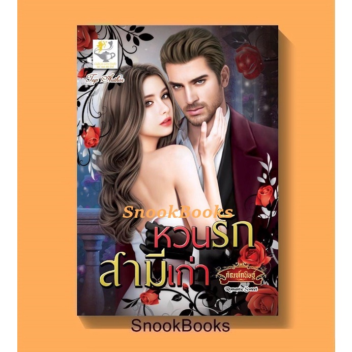 นิยาย-หวนรักสามีเก่า-โดย-กัณฑ์กนิษฐ์