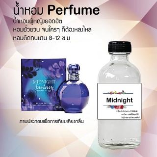 "น้ำหอมกลิ่นมิดไนท์ สูตรเข้มข้นหอมติดทนนานมากกว่า 12 ชั่วโมง ปริมาณ 120 ml จำนวน 1 ขวด"