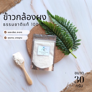 ข้าวกล้องผง พร้อมส่ง 30 กรัม สมุนไพร แท้ 100 % ไม่ผสม บดละเอียด