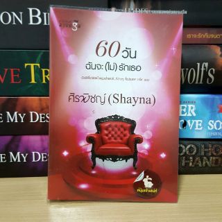 60 วันฉันจะ(ไม่)รักเธอ // Shayna (ลด 64%)