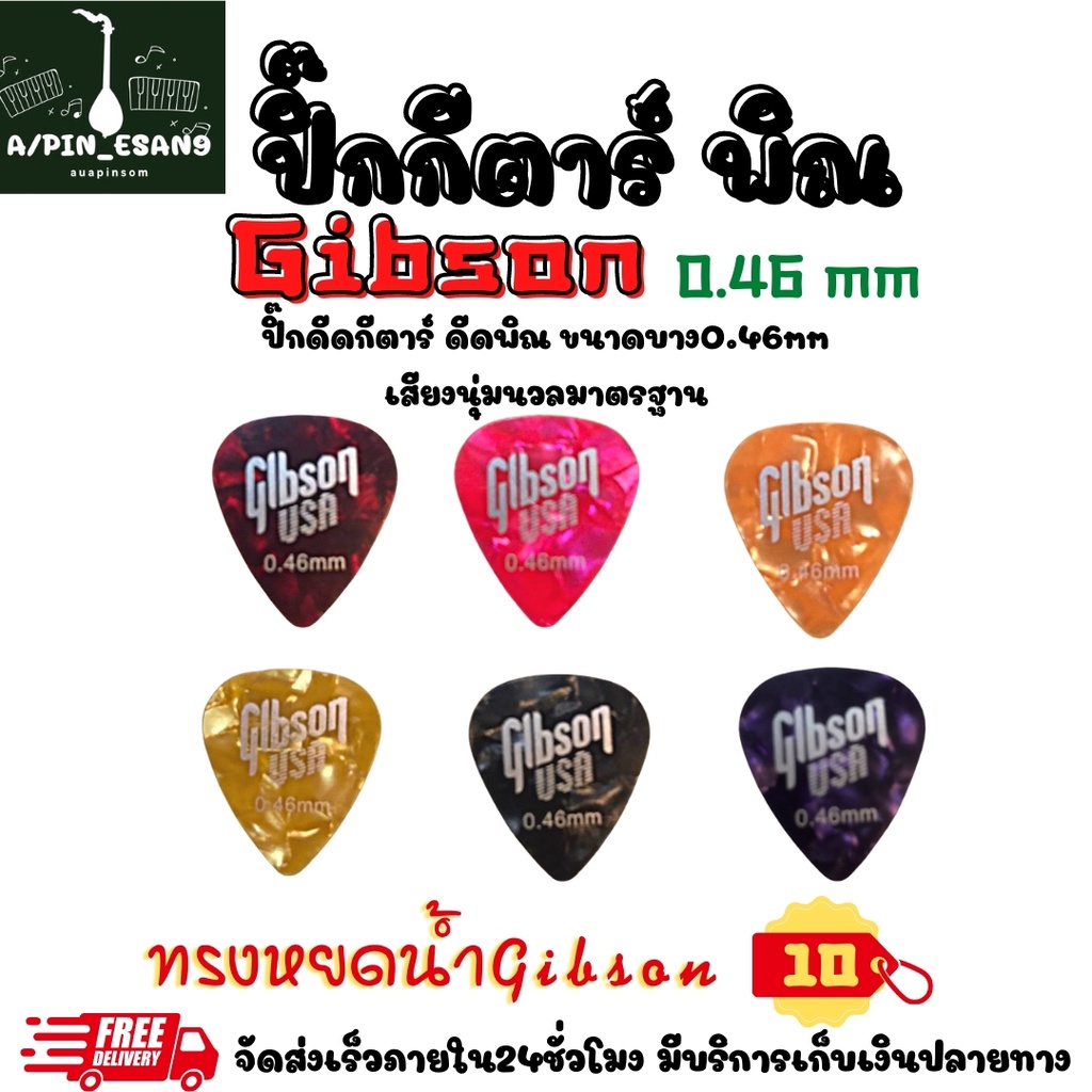 ปิ๊กกีตาร์0-46mm-gibson