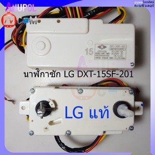 ภาพหน้าปกสินค้าตัวตั้งเวลาเครื่องซักผ้า ลานซัก นาฬิกาซัก LG แอลจี DXT 15SF 201 ที่เกี่ยวข้อง