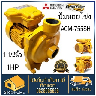 MITSUBISHI ปั๊มไฟฟ้า มิตซูบิชิ รุ่น ACM-755SH / ACM-755TH 1.5นิ้ว 1แรงม้า 220V ปั๊มหอยโข่ง ชนิดแรงดันปานกลาง SUPER PUMP