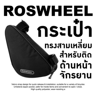 ภาพหน้าปกสินค้า🔥ลดทันที30฿ เก็บโค้ดหน้าร้าน🔥พร้อมส่ง!!! Roswheel กระเป๋าทรงสามเหลี่ยมสำหรับติดด้านหน้าจักรยาน สีดำ ที่เกี่ยวข้อง