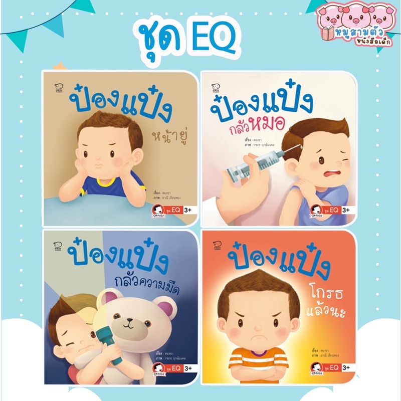 ป๋องแป๋งชุด-eq-จำนวน-4-เล่ม-ป๋องแป๋งหน้ายู่-ป๋องแป๋งกลัวความมืด-ป๋องแป๋งโกรธแล้วนะ-ป๋องแป๋งกลัวหมอ