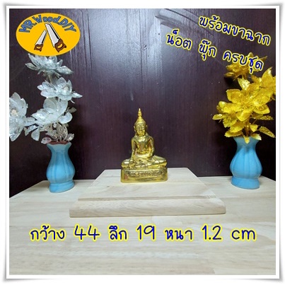 ล้างสต๊อค-หิ้งพระเฮง-เฮง-44x19-ชั้นวาง-ชั้นไม้-พร้อมขาติดผนัง-พร้อมฐานพระ-แถมพุ๊กและน็อต-ไม้จริง-ไม่ใช่ไม่อัด