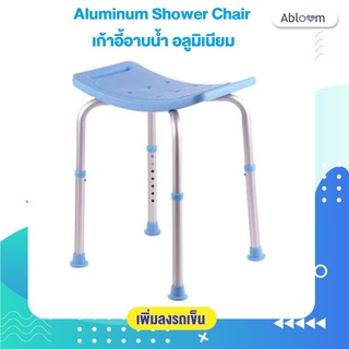 Abloom เก้าอี้อาบน้ำ อลูมิเนียม ปรับระดับได้ Aluminum Shower Chair Height Adjustable (สีฟ้า)