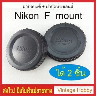 ฝาปิดบอดี้กล้องและท้ายเลนส์ Nikon F mount ได้ 2 ชิ้น มีเก็บเงินปลายทาง