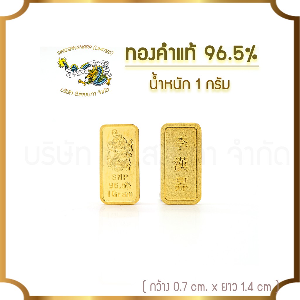 ภาพหน้าปกสินค้าSSNP ทองคำแท่ง ทองคำแท้ 96.5 % น้ำหนัก 1 กรัม พร้อมใบรับประกัน จากร้าน singsangnapa_official บน Shopee