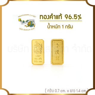 ภาพขนาดย่อของภาพหน้าปกสินค้าSSNP ทองคำแท่ง ทองคำแท้ 96.5 % น้ำหนัก 1 กรัม พร้อมใบรับประกัน จากร้าน singsangnapa_official บน Shopee