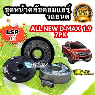 มูเล่ย์คลัชคอมแอร์ ดีแมกซ์ ปี2016 -2017 7PK 1.9 บลูเพาวเวอร์(LSP) ISUZU D-MAX ALLNEW  2016-2017 7PK 1.9 Blue Power