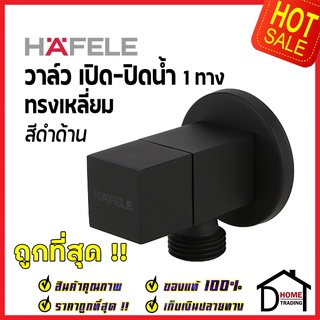 HAFELE วาล์วเปิดปิดน้ำ สต๊อปวาล์ว 1ทาง ทรงเหลี่ยม สีดำด้าน วาล์วน้ำ (Stop Valve) 589.25.868 (495.60.826) เฮเฟเล่ ของแท้