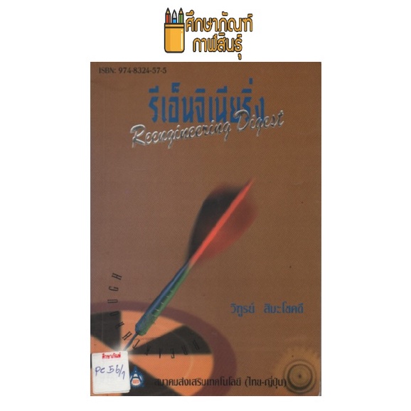 รีเอ็นจิเนียริ่ง-by-วิฑูรย์-สิมะโชคดี