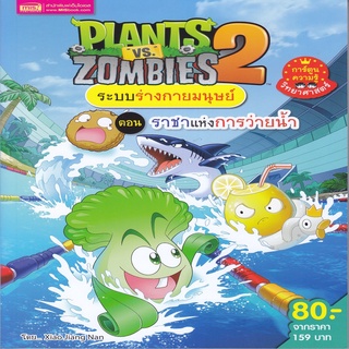 Plants vs Zombies ระบบร่างกายมนุษย์ ตอน ราชาแห่งการว่ายน้ำ (ฉบับการ์ตูน)