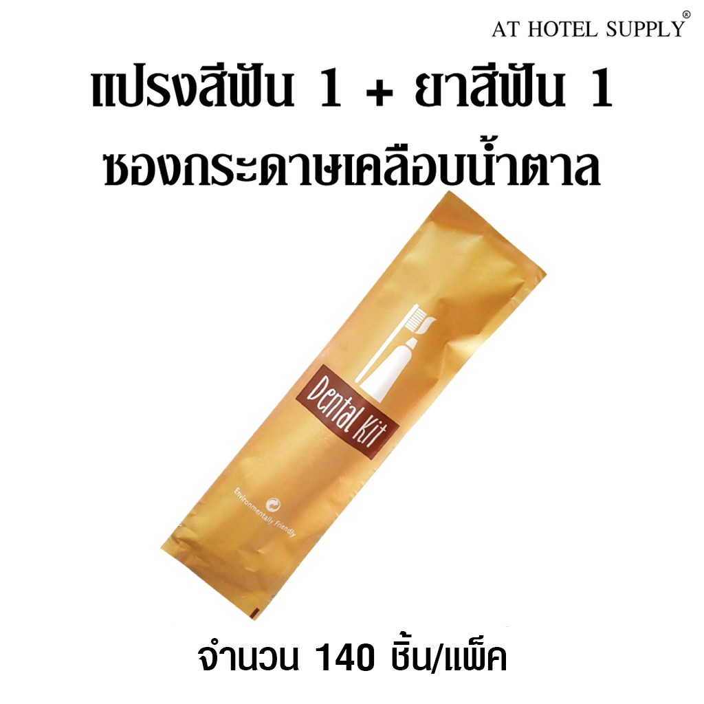 ชุดแปรงสีฟัน1ด้ามพร้อมยาสีฟัน1อัน-ซองเคลือบสีน้ำตาล-140ชิ้น