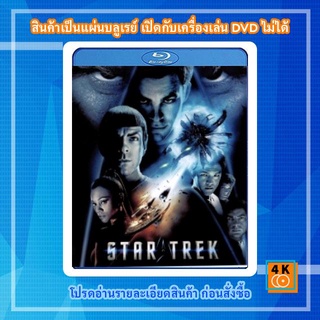 หนังแผ่น Bluray Star Trek 1 (2009) สตาร์ เทรค 1: สงครามพิฆาตจักรวาล Movie FullHD 1080p