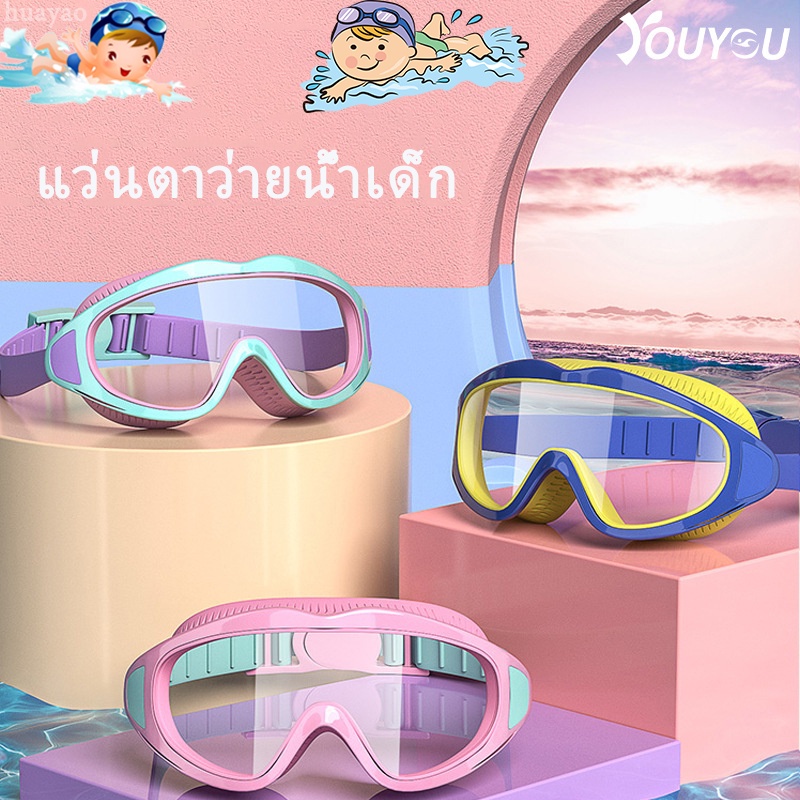 ภาพหน้าปกสินค้าแว่นตาว่ายน้ำเด็ก แว่นว่ายน้ำเด็กป้องกันแสงแดด UV ปรับระดับได้ แว่นกันน้ำ ไม่เป็นฝ้า แว่นตาเด็ก