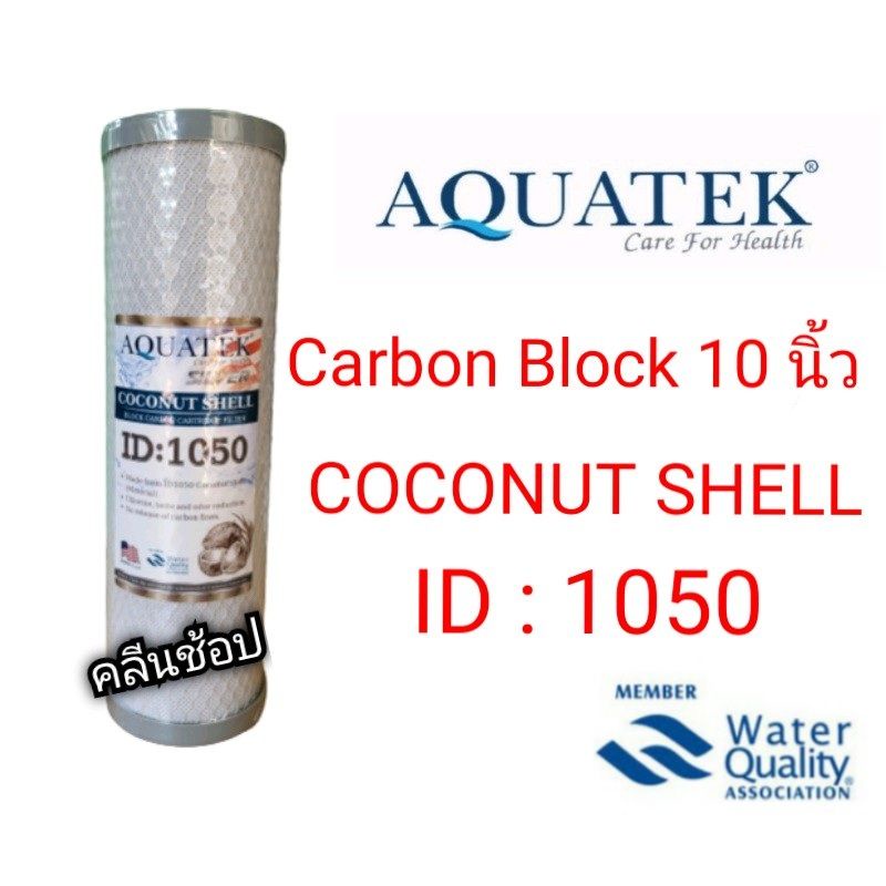 ไส้กรองน้ำ-คาร์บอนบล็อค-cto-aquatek-id1050-ขนาด-10-นิ้ว