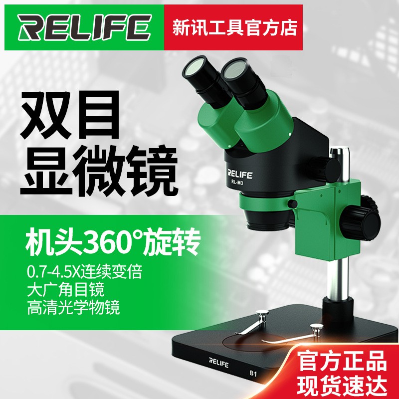 ราคาและรีวิวกล้องจุลทรรศน์ RELIFE RL-M3-B1 กล้องจุลทรรศน์ แบบสองตา อัตราส่วนการขยาย:7X-45X น้ำหนัก:5.2 กก อุปกรณ์ซ่อมโทรศัพท์