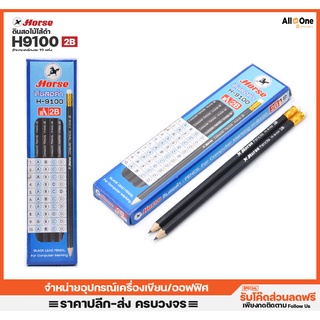 [กล่อง12แท่ง] ดินสอไม้ ตราม้า รุ่น H-9100 2B ดินสอคอมพืวเตอร์ ดินสอกาข้อสอบ ดินสอไม้ ดินสอเขียนแบบ ดินสอยกโหล
