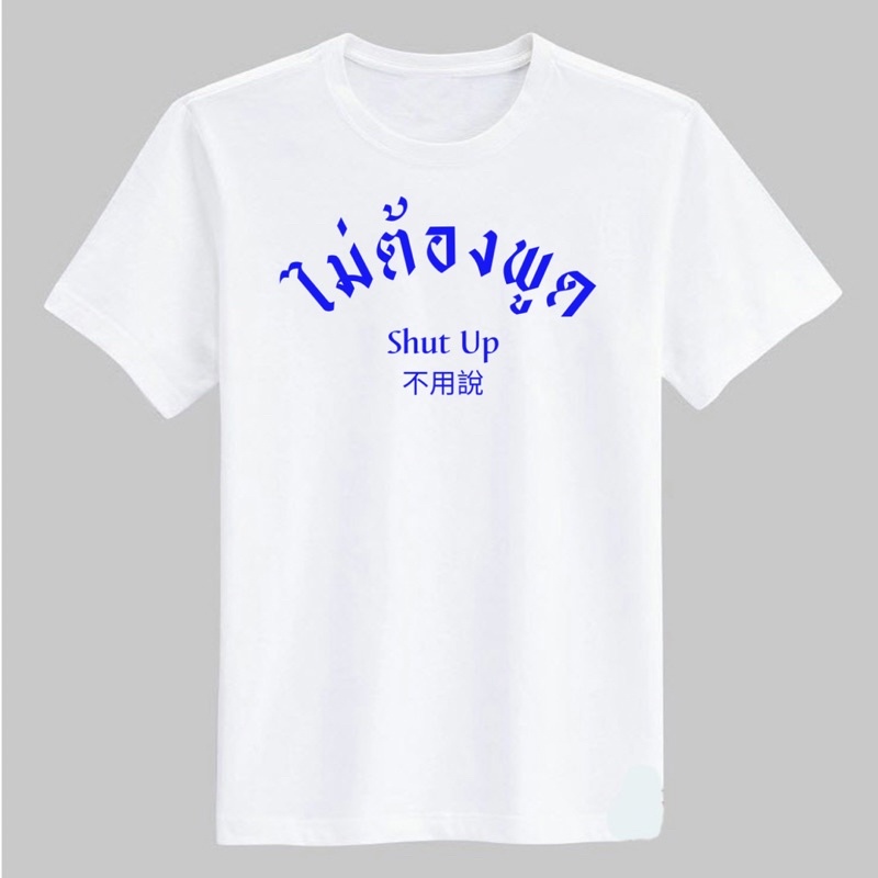 เสื้อยืดคอกลมสกรีน-คำพูด-รับทำตามสั่ง