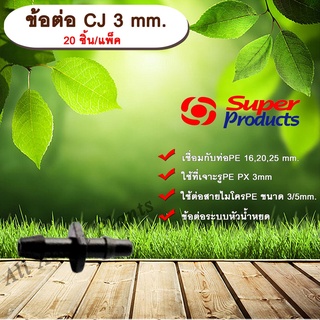 ข้อต่อ CJ 3 mm. SUPER PRODUCTS 20 ชิ้น/แพ็ค ข้อต่อระบบหัวน้ำหยด  ข้อต่อแบบ 2 ทาง ขนาด 3 มม. allaboutplants