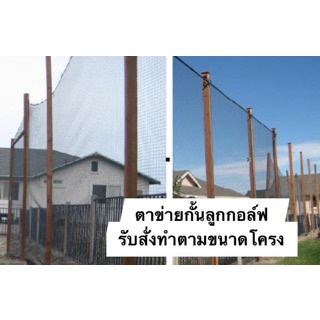 ตาข่ายซ้อมกอล์ฟ ไดร์ฟกอล์ฟ Golf Net ☀️ UV Protection ขนาด 4x4 เมตร