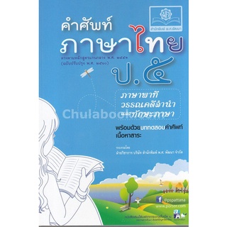 9786162017223[Chulabook]คำศัพท์ภาษาไทย ป.5