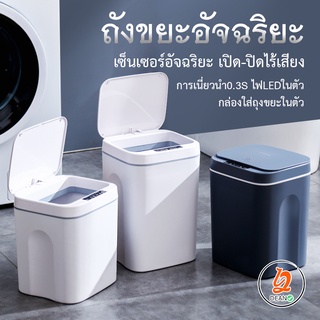 สินค้า ถังขยะเซ็นเซอร์อัจฉริยะ 8622 8620 ถังขยะไฟฟ้าเปิด-ปิดอัตโนมัติพร้อมฝาปิด ถังขยะใช้ในห้องน้ำ ห้องนั่งเล่น ผิวด้านพลาสติก