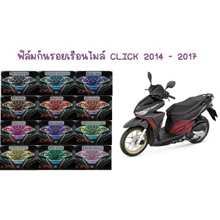 ฟิล์มกันรอยเรือนไมล์ Click 2014- 20217