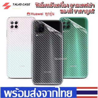 🎯 ฟิล์มหลัง ฟิล์ม Huawei Y6P Y7P Nova 5T Nova 3i  Y9s Y9 prime 2019 Y9 2019 Y7 Pro 2019 ฟิล์มกันรอย เคฟล่า ฟิล์มหัวเหว่ย