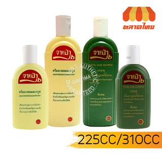 จาเป่า แชมพู- ครีมนวดผม มะกรูดแท้ 225 ซีซี / 310 ซีซี Jabao Eatra Hair Shampoo - Conditioner 225cc / 310cc