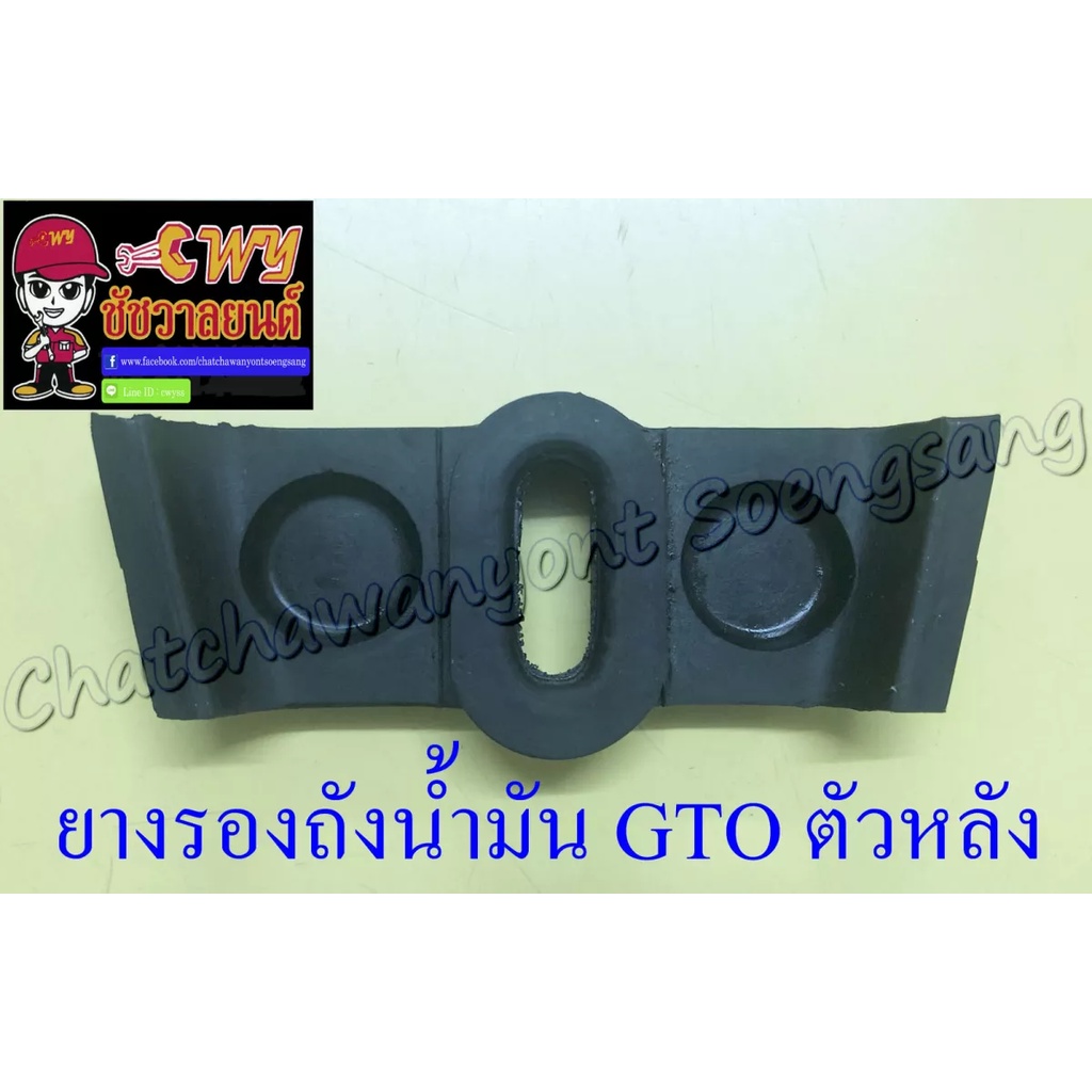 ยางรองถังน้ำมัน-gto-ตัวหลัง