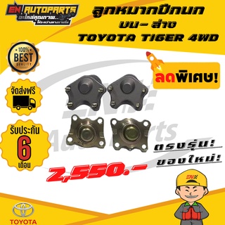 ⚡EN⚡ ลูกหมากปีกนก บน-ล่าง โตโยต้า ไทเกอร์ TOYOTA TIGER 4WD ปี​ 1998 - 2003 (รับประกัน6เดือน)