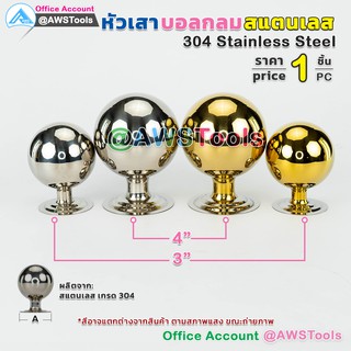 หัวเสา บอลกลม สแตนเลส ขนาด 3-4 นิ้ว ราคา / 1 ชิ้น เกรด 304 สำหรับ เชื่อม ปิดหัวเสา สามารถแยกชิ้นได้