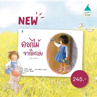 Amarinbooks : ดอกไม้จากใครเอ่ย​ ปกแข็ง​