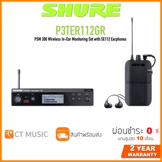 [ใส่โค้ดลด 1000บ.] SHURE P3TER112GR ประกันศูนย์มหาจักร PSM 300 Wireless In-Ear Monitoring Set with SE112 Earphones