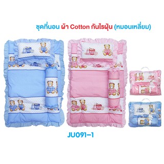 ภาพหน้าปกสินค้า✅ผ้ากันไรฝุ่น🎁JuJu JU091-1/099 ชุดที่นอนเด็กแรกเกิด ผ้า COTTON ที่เกี่ยวข้อง